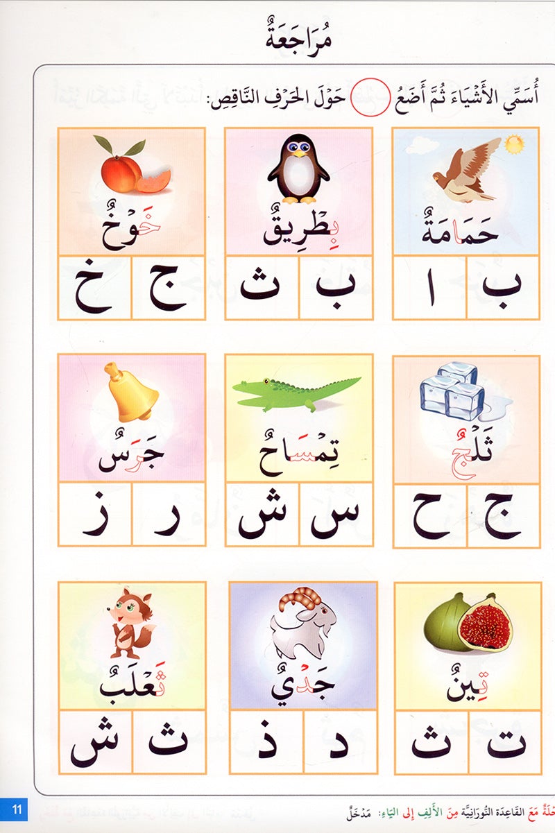 Journey with al-Qaidah an-Noraniah from Alif to Ya: KG Level, Part 3 (5–6 Years) رحلة مع القاعدة النورانية من الألف إلى الياء