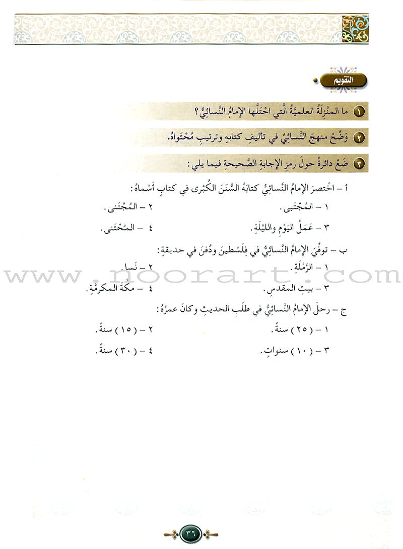 Islamic Knowledge Series - The Science of Hadeeth: Book 15 سلسلة العلوم الإسلامية علوم الحديث الشريف