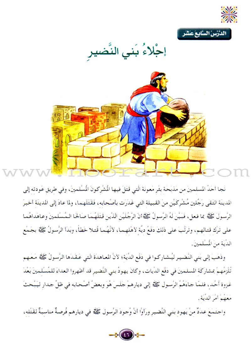 Islamic Knowledge Series - The Prophet's Biography (Madina Era): Book 6 (سلسلة العلوم الإسلامية السيرة النبوية (العهد المدني