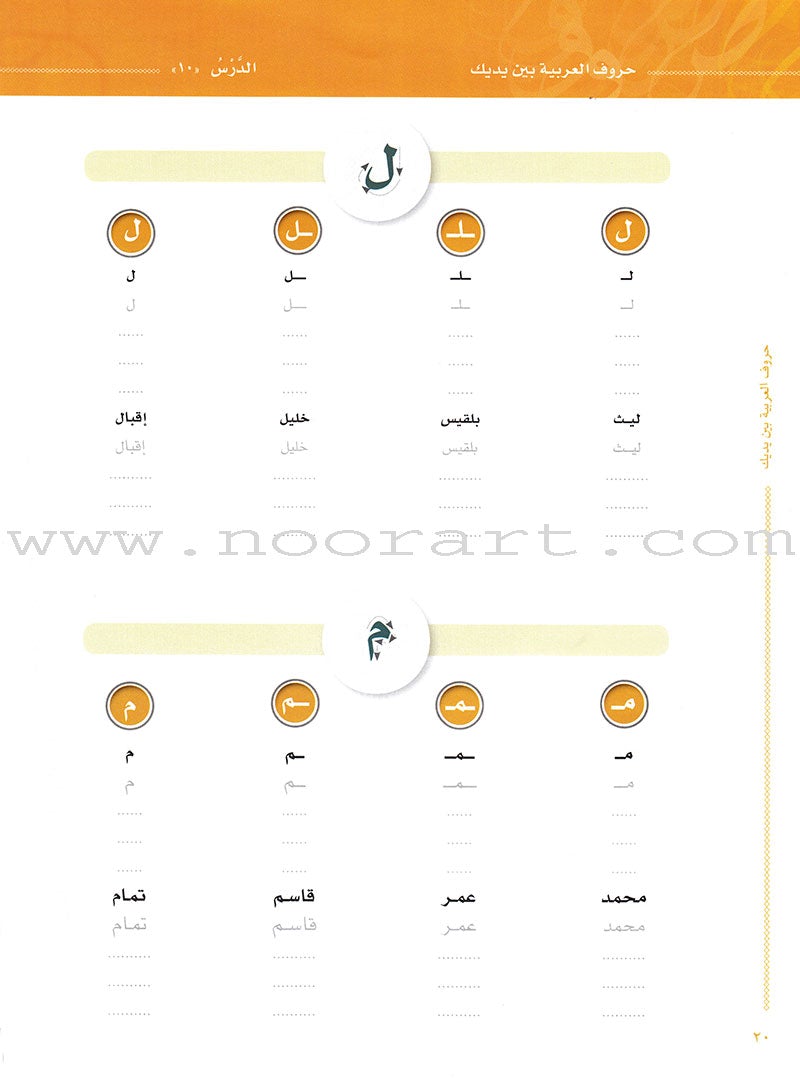 Arabic Between Your Hands: letters حروف العربية بين يديك – مدخل للكتاب الأول
