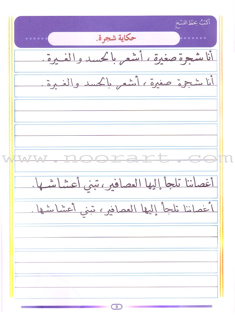 My Arabic Language Handwriting (Naskh): Level 4 لغتي والخط