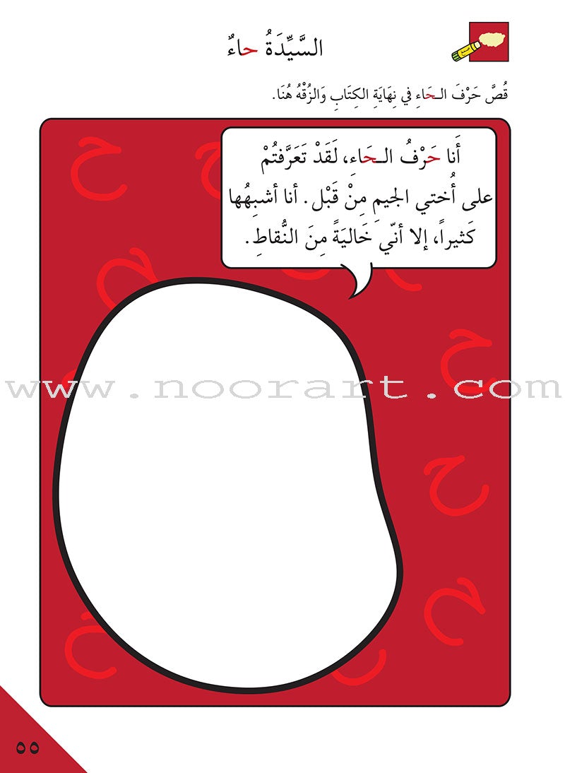 Preparing for School - My Arabic Letters: Part 1 الاستعداد للمدرسة - أحرفي العربية