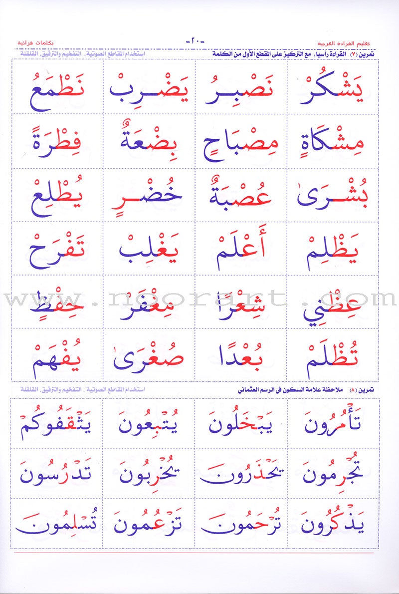 Teaching Arabic Reading Using Quranic Words: Level 2 تعليم القراءة العربية بكلمات قرانية