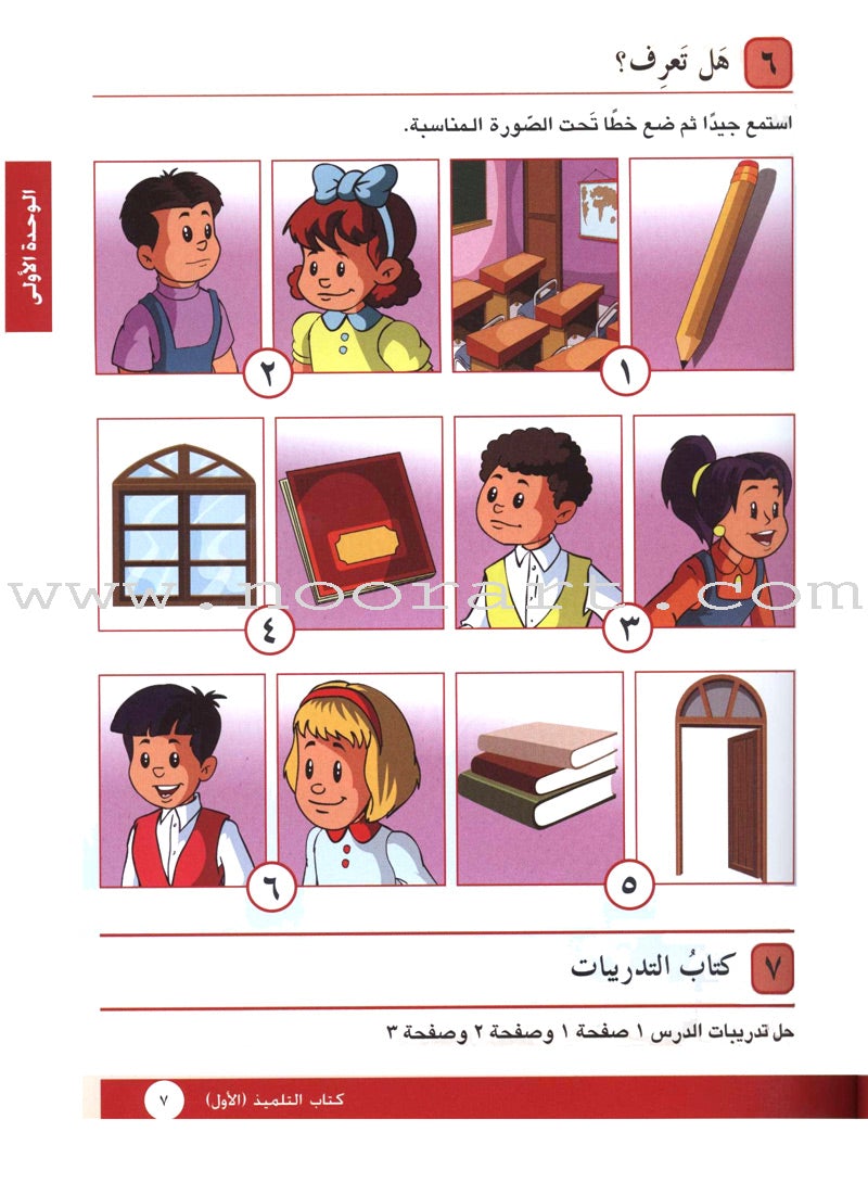I Love Arabic Textbook: Level 1 أحب العربية كتاب التلميذ