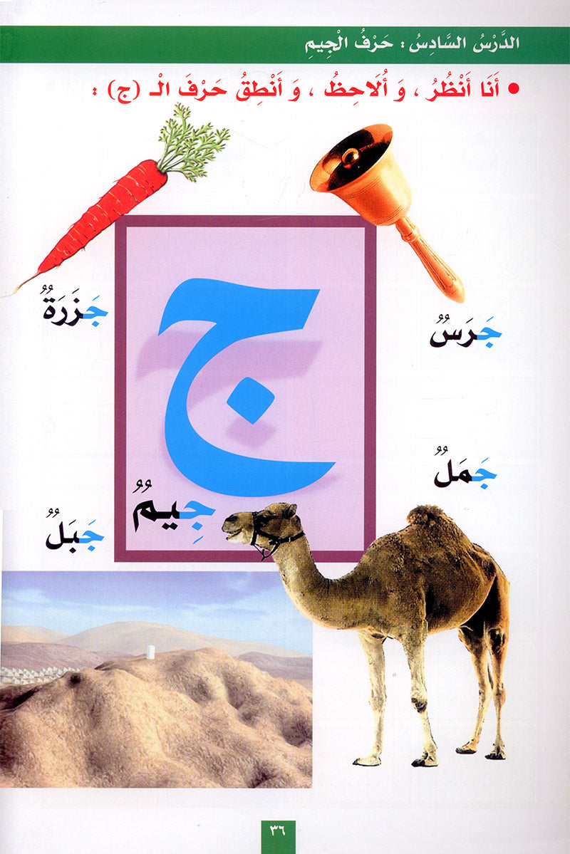 My Fun Letters: Level KG, Part 1 الحروف الممتعة (الجزء الأول)