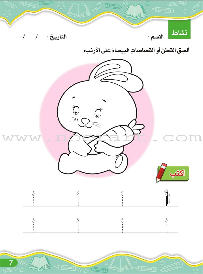 Enrichment Curriculum for Kindergarten - Reading and Writing Workbook: Level 2, Part 1 المنهاج الإثرائي لرياض الأطفال-التمرينات والأنشطة