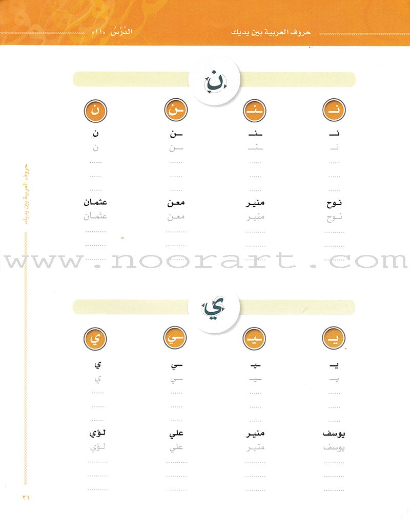 Arabic Between Your Hands: letters حروف العربية بين يديك – مدخل للكتاب الأول