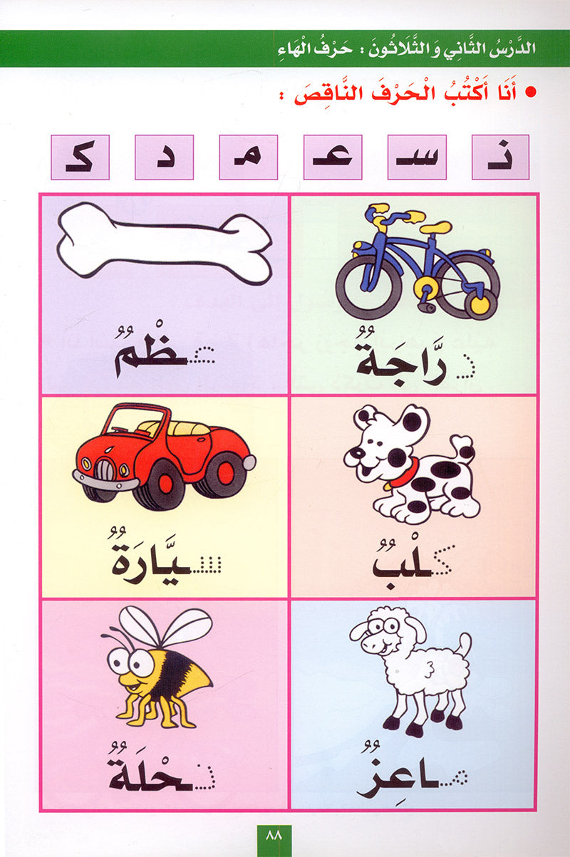 My Fun Letters: Level KG, Part 2 الحروف الممتعة (الجزء الثاني)