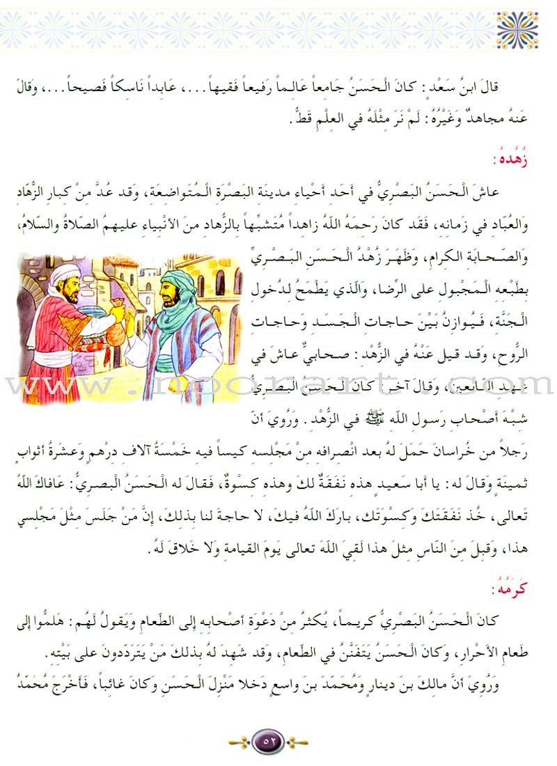 Islamic Knowledge Series - Biographies of the Followers: Book 8 سلسلة العلوم الإسلامية من سير التابعين