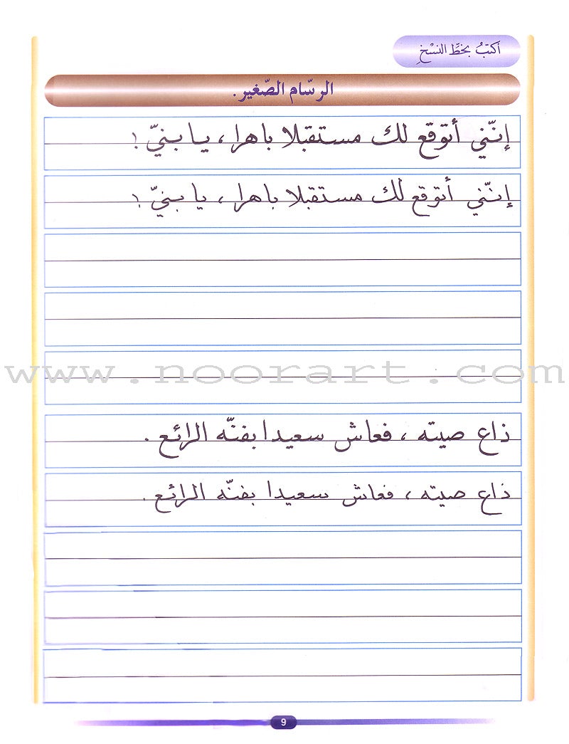 My Arabic Language Handwriting (Naskh): Level 5 لغتي والخط