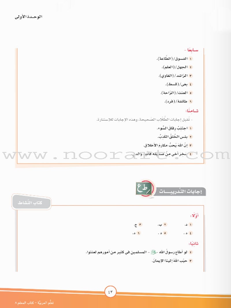 ICO Learn Arabic Teacher Guide: Level 8, Part 1 تعلم العربية