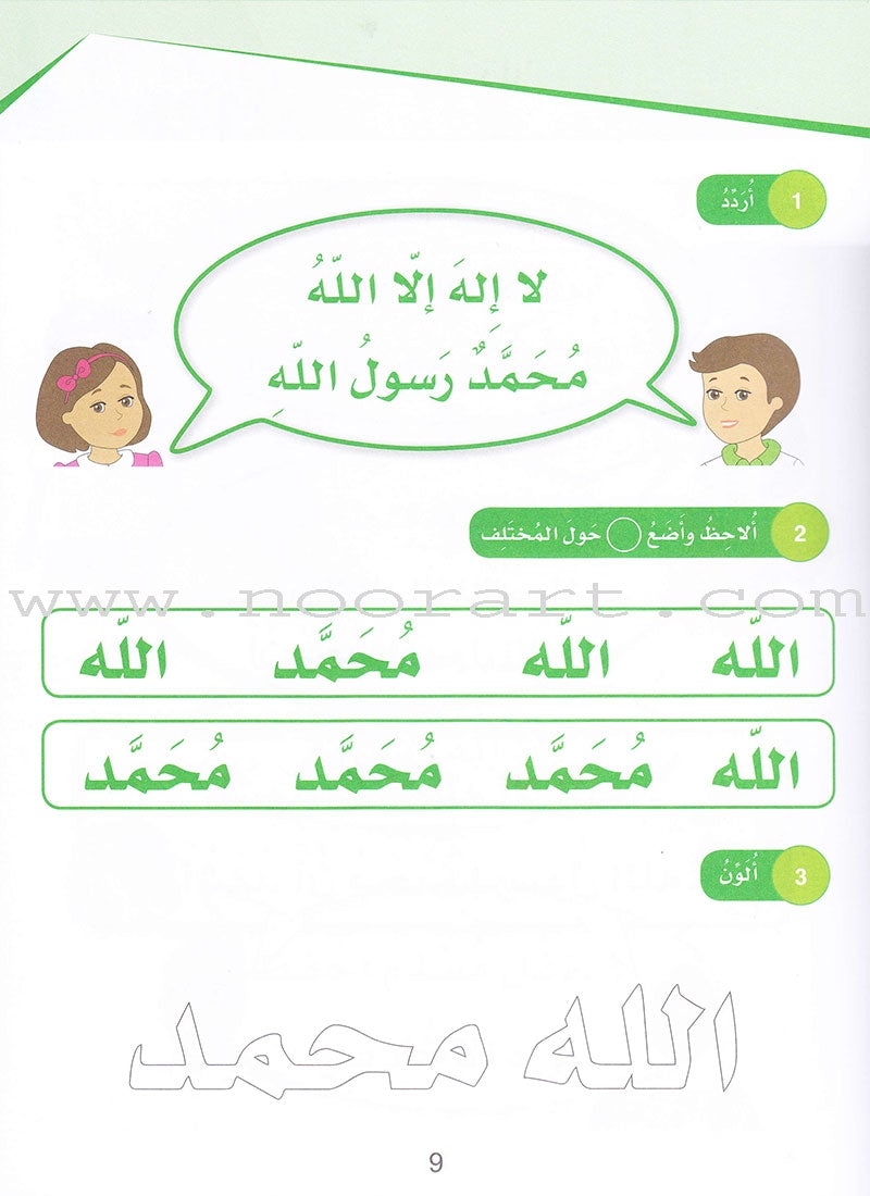 Islamic Sanabel KG 1 سنابل الإسلام