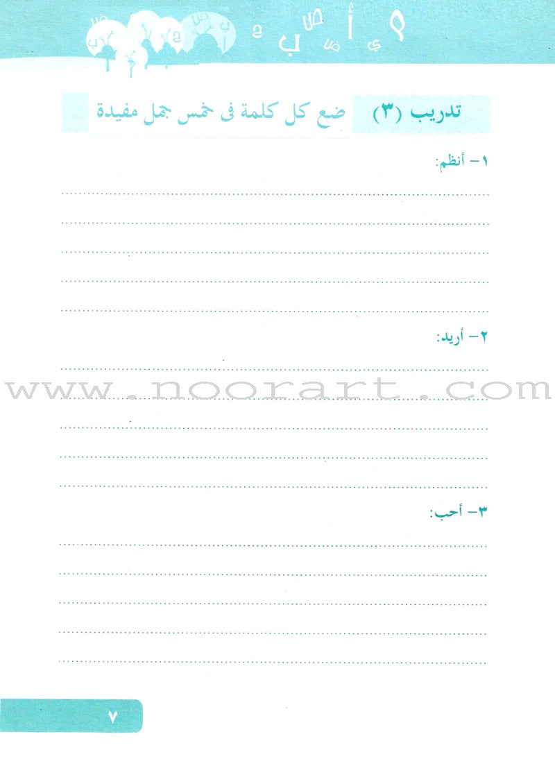 Arabic Language for Beginner Workbook: Level 7 اللغة العربية للناشئين