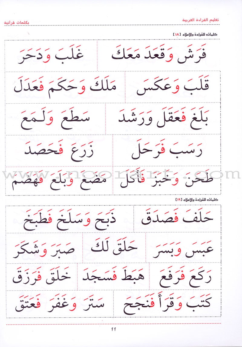 Teaching Arabic Reading Using Quranic Words: Level 1 تعليم القراءة العربية بكلمات قرانية