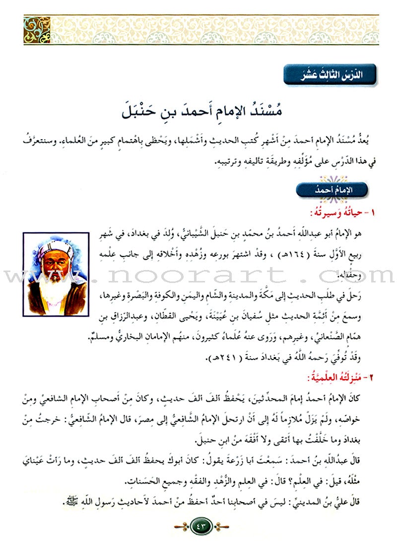 Islamic Knowledge Series - The Science of Hadeeth: Book 15 سلسلة العلوم الإسلامية علوم الحديث الشريف