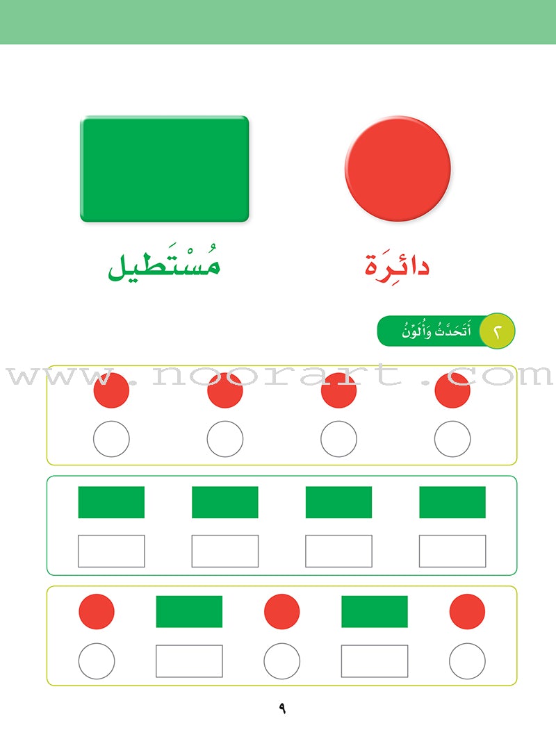 Sanabel Math: Level KG1 سنابل الرياضيات