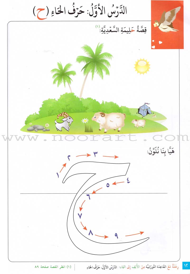 Journey with Al-Qaidah An-Noraniah from Alef to Ya'a: Pre-KG Level, Part 2 (4-5 Years) رحلة مع القاعدة النورانية من الألف إلى الياء الجزء الثاني