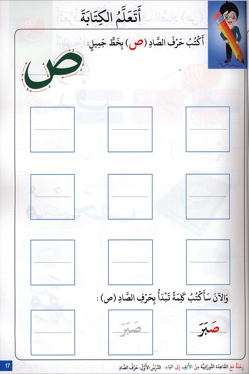Journey with al-Qaidah an-Noraniah from Alif to Ya: KG Level, Part 3 (5–6 Years) رحلة مع القاعدة النورانية من الألف إلى الياء