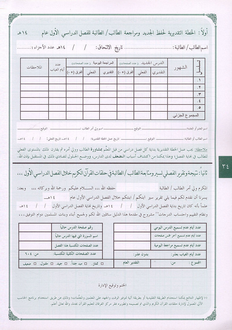 Annual guide to follow the student with An-Nawawi's Forty & some Duaa لدليل السنوي لسير ومتابعة الطالب مع الأربعين النووية مع بعض الأذكار