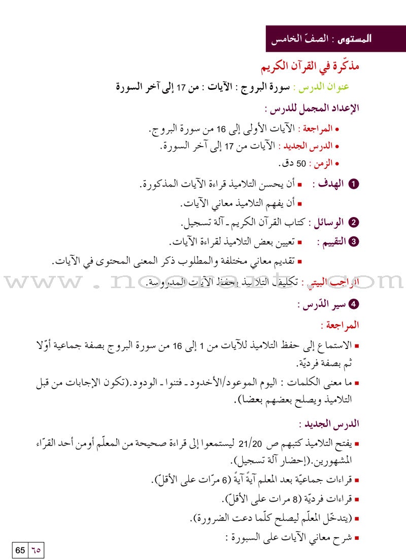 Al Amal Series - Islamic Education Teacher Book (Old Edition) سلسلة الأمل التربية الإسلامية كتاب المعلم