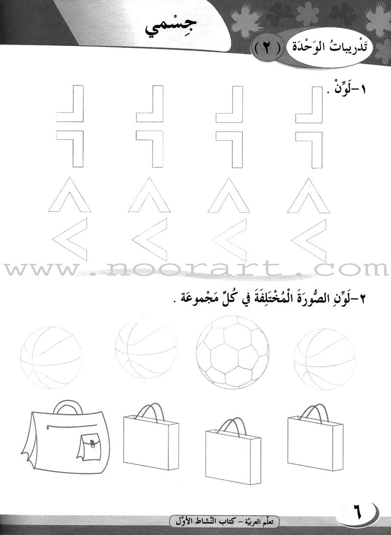ICO Learn Arabic Workbook: Level 1, Part 1 تعلم العربية
