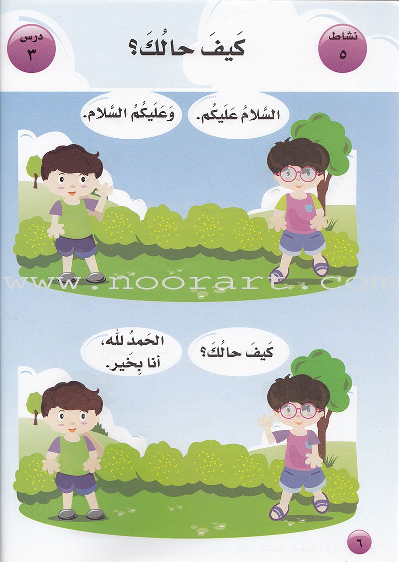 Arabic For Buds Textbook: KG1 Level (4 - 5 Years) العربية للبراعم