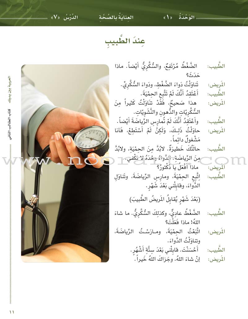 Arabic Between Your Hands Textbook: Level 2, Part 1 with online audio content العربية بين يديك