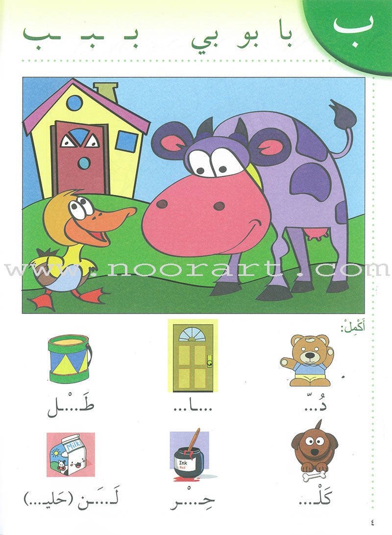 My Arabic Language Series - My Second Kindergarten روضتي الثانية