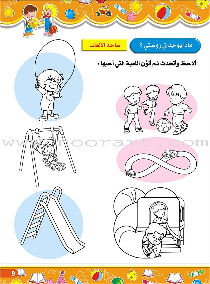 Enrichment Curriculum for Kindergarten - My Knowledge and Science: Level 1 علومي ومعارفي