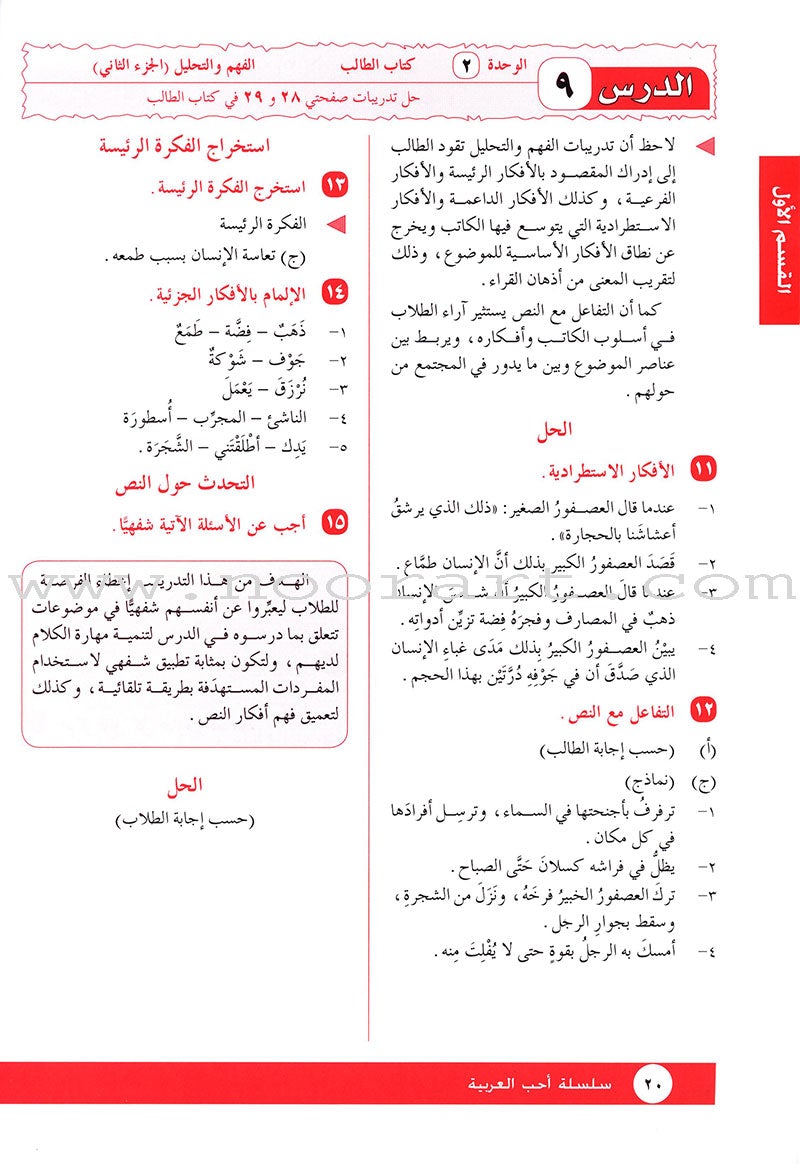 I Love Arabic Teacher Book: Level 10 أحب العربية كتاب المعلم