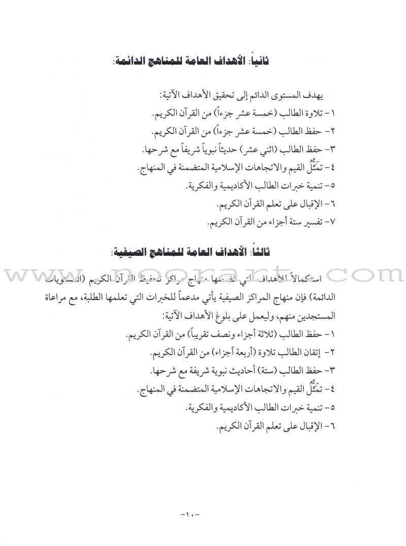 Summer and Permanent Qur'anic Centers Curriculum Teacher Book دليل المعلم لمناهج المراكز القرآنية الدائمة والصيفية