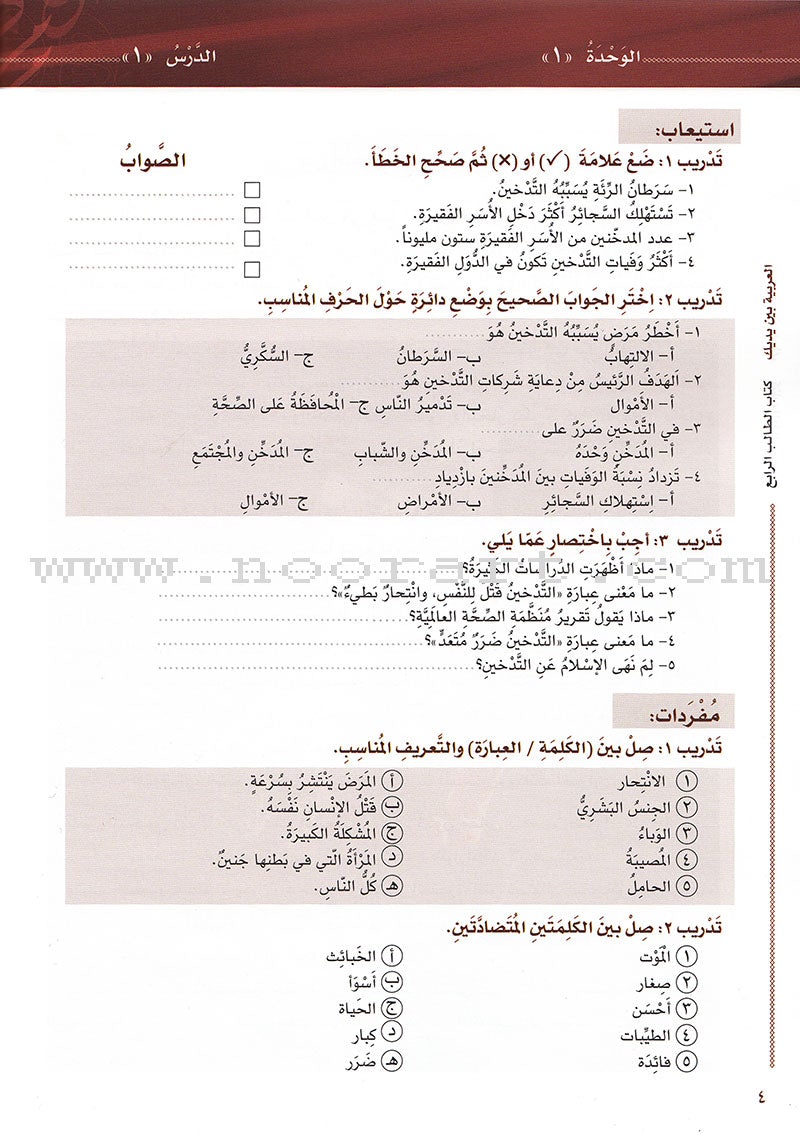Arabic Between Your Hands Textbook: Level 4, Part 1 (With Online Audio Content) العربية بين يديك كتاب الطالب