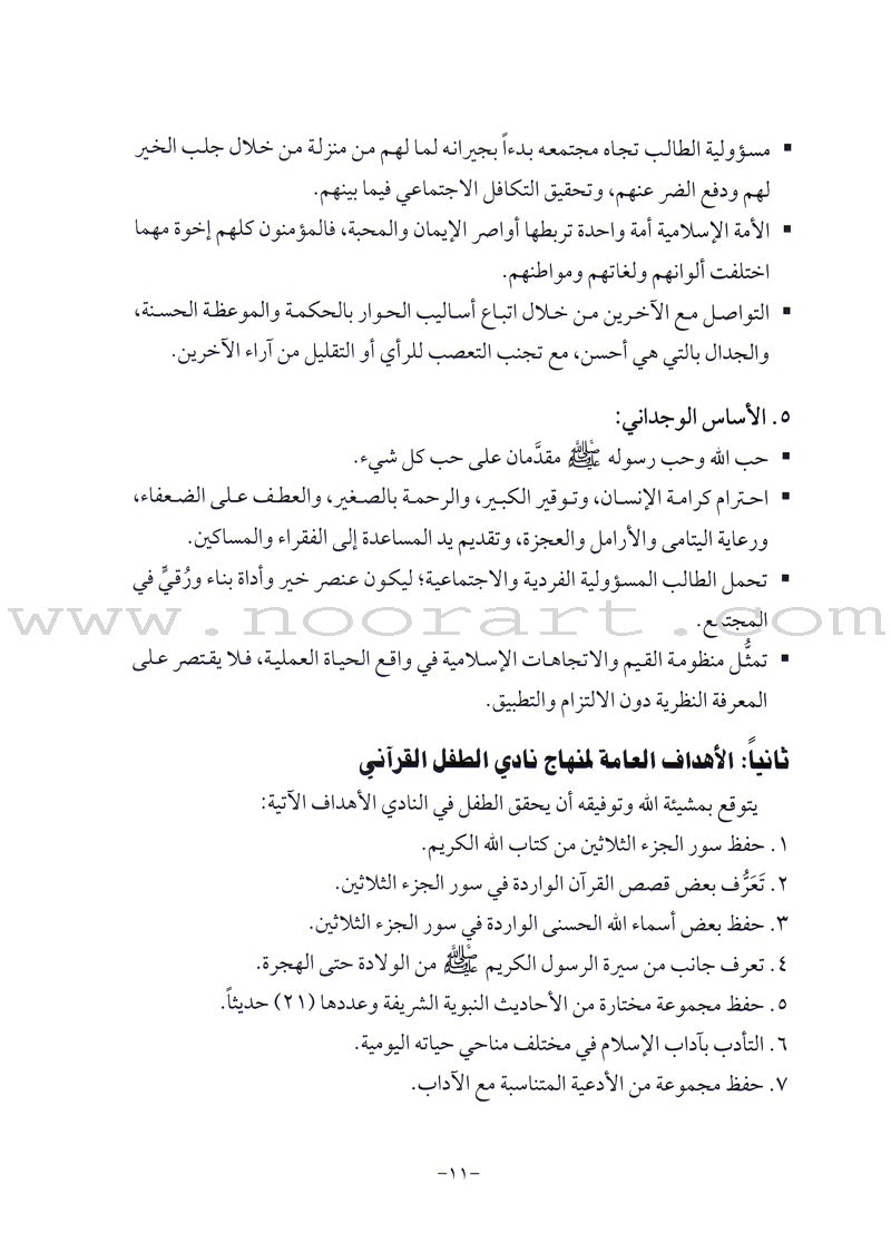 Qur'anic Kid's Club Curriculum: Teacher Book دليل المعلمة لمنهاج نادي الطفل القرآني