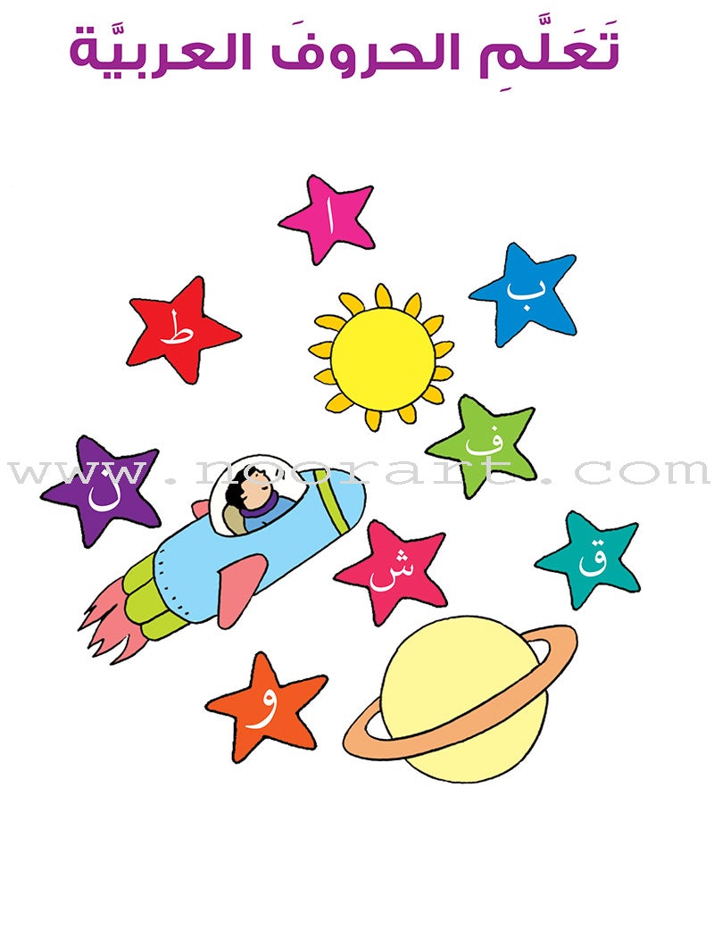 Learning Arabic Alphabet - Fun Activities for Kids! تعلم الحروف العربية - أنشطة مسلية للأطفال