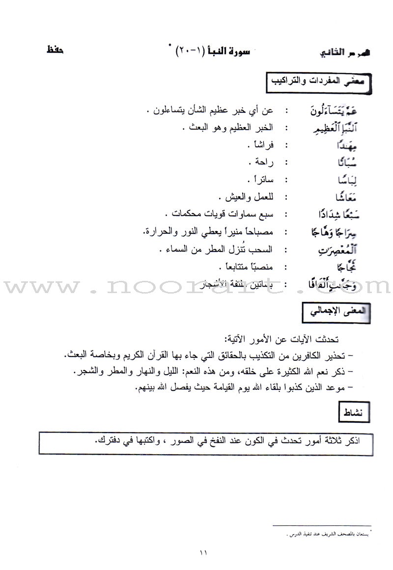 Summer Qur'anic Centers Curriculum: Level 2 منهاج المراكز القرآنية الصيفية