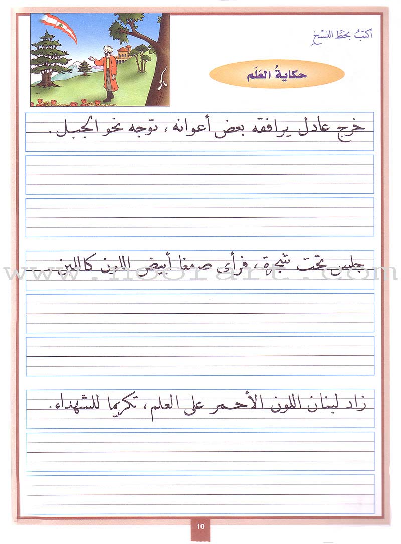 My Arabic Language Handwriting (Naskh): Level 3 لغتي والخط