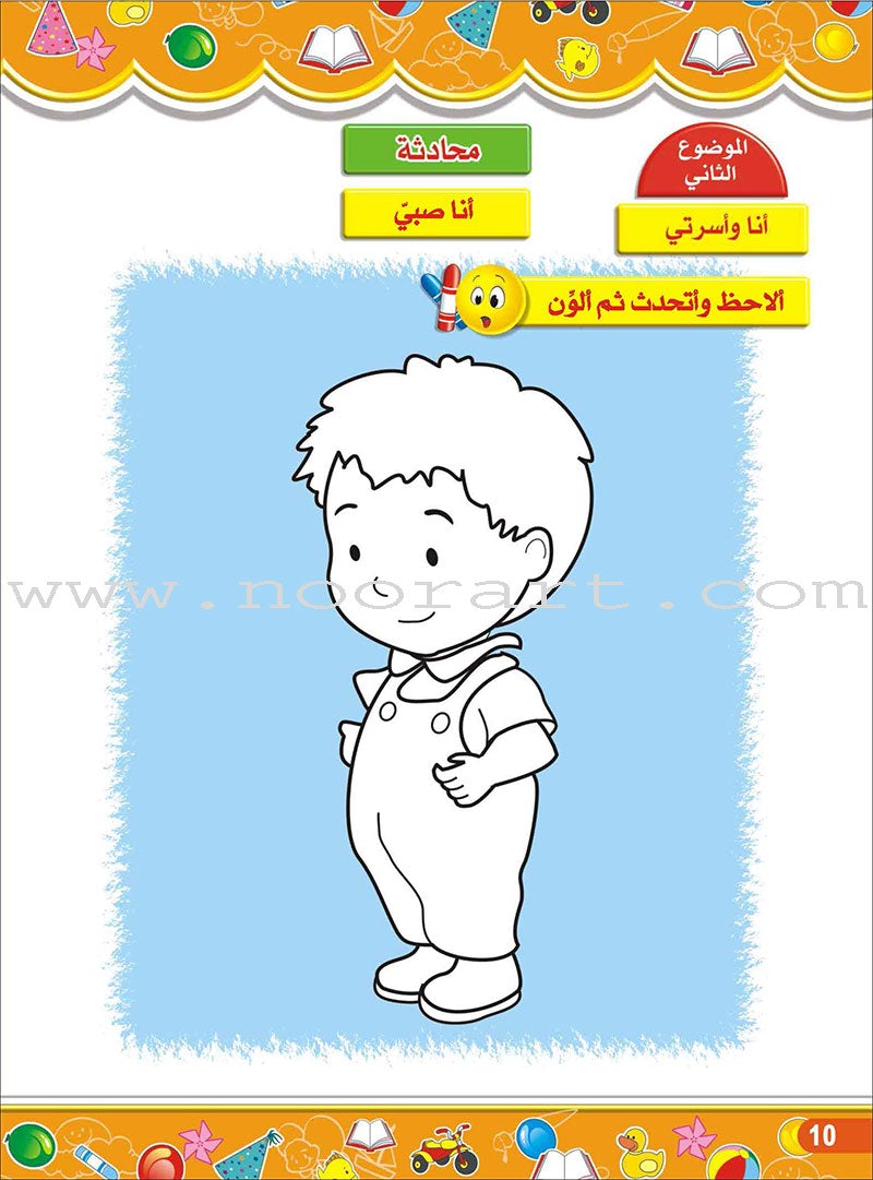 Enrichment Curriculum for Kindergarten - My Knowledge and Science: Level 1 علومي ومعارفي