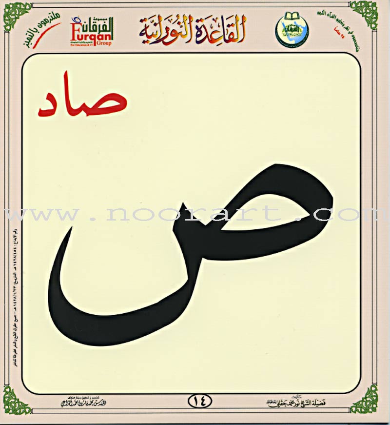 Al-Qaidah An-Noraniah (Children's Cards, 32 Arabic Alphabets, Size: 4.5" X 5") القاعدة النورانية