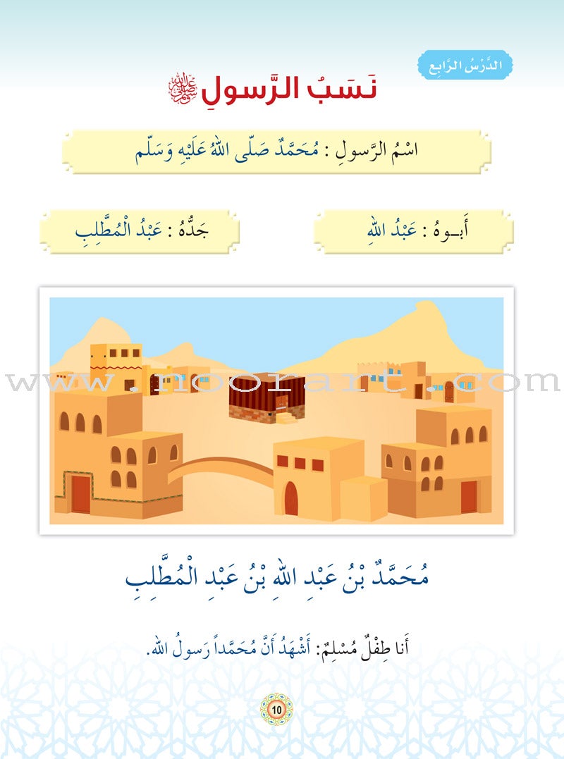 Islam Buds Textbook: Level 1 براعم الإسلام