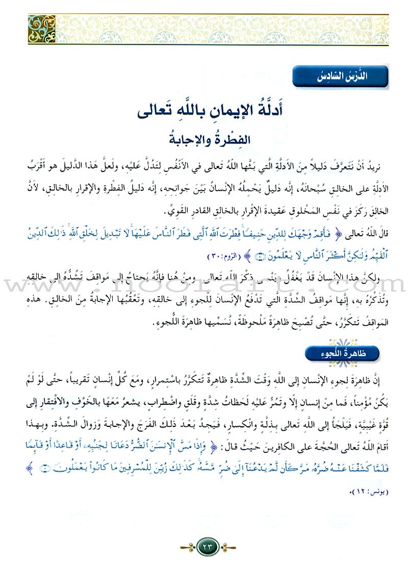 Islamic Knowledge Series - Islamic Belief: Book 11 سلسلة العلوم الإسلامية العقيدة الإسلامية