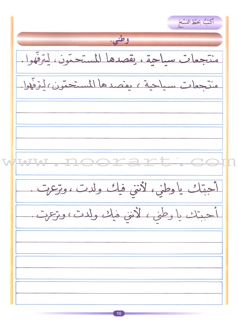 My Arabic Language Handwriting (Naskh): Level 5 لغتي والخط