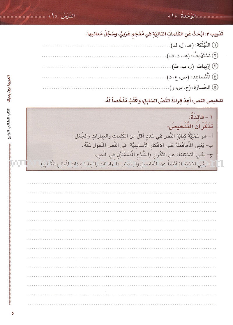 Arabic Between Your Hands Textbook: Level 4, Part 1 (With Online Audio Content) العربية بين يديك كتاب الطالب