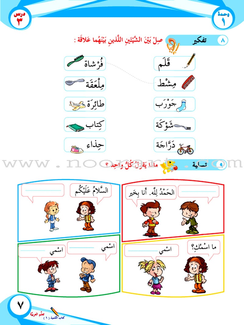 ICO Learn Arabic Textbook: Level 1, Part 1 (With Online Access Codes) تعلم العربية كتاب التلميذ