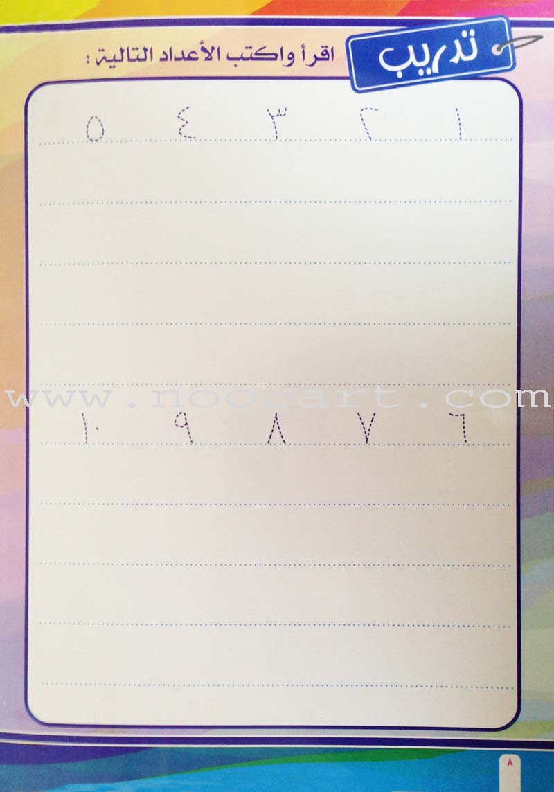 Write and Erase the Numbers (1-20): Level 1 اكتب وامسح الأعداد