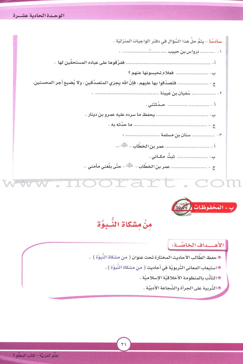 ICO Learn Arabic Teacher Guide: Level 9, Part 2 تعلم العربية