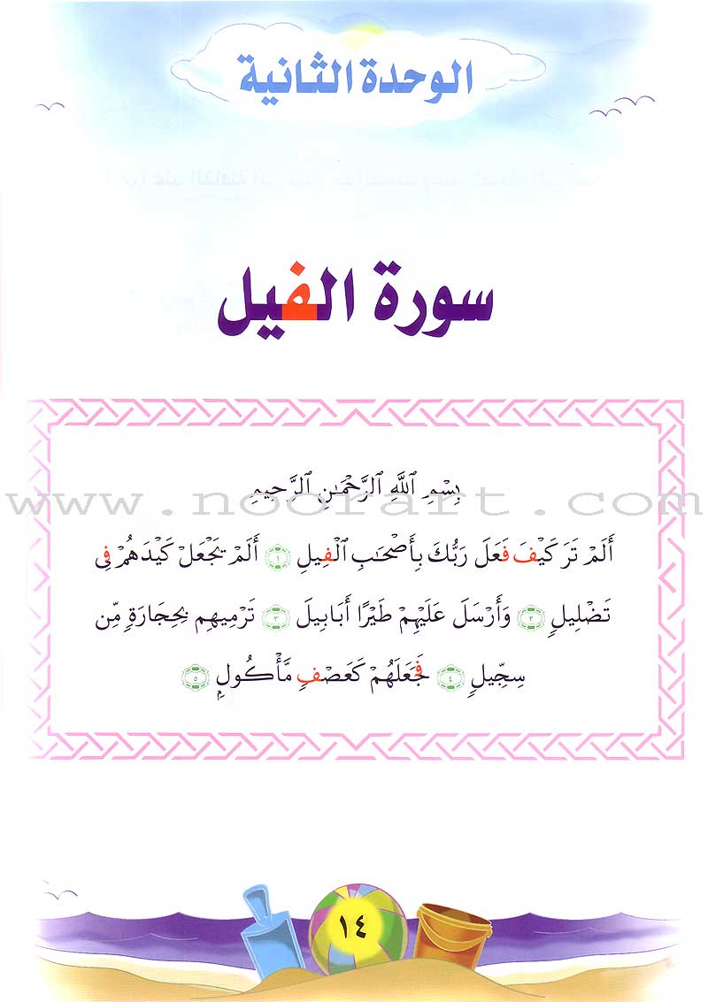 Qur'anic Kid's Club Curriculum - The Beloved of The Holy Qur'an: Level 1, Part 2 منهاج نادي الطفل القرآني أحباب القرآن