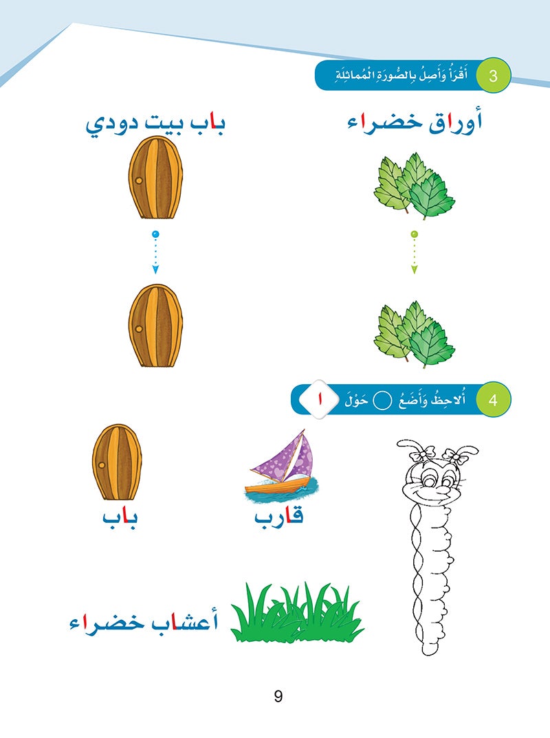 Arabic Sanabel: Level KG2 سنابل العربية