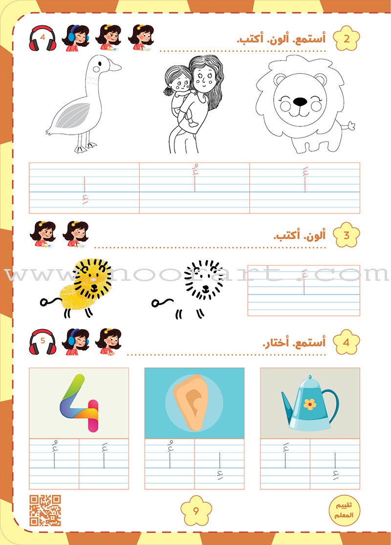 Alyasameen Arabic Language Course for Kids: Student's Book - Level KG1 الياسمين لتعليم اللغة العربية للأطفال (4-6) سنوات: كتاب الطالب