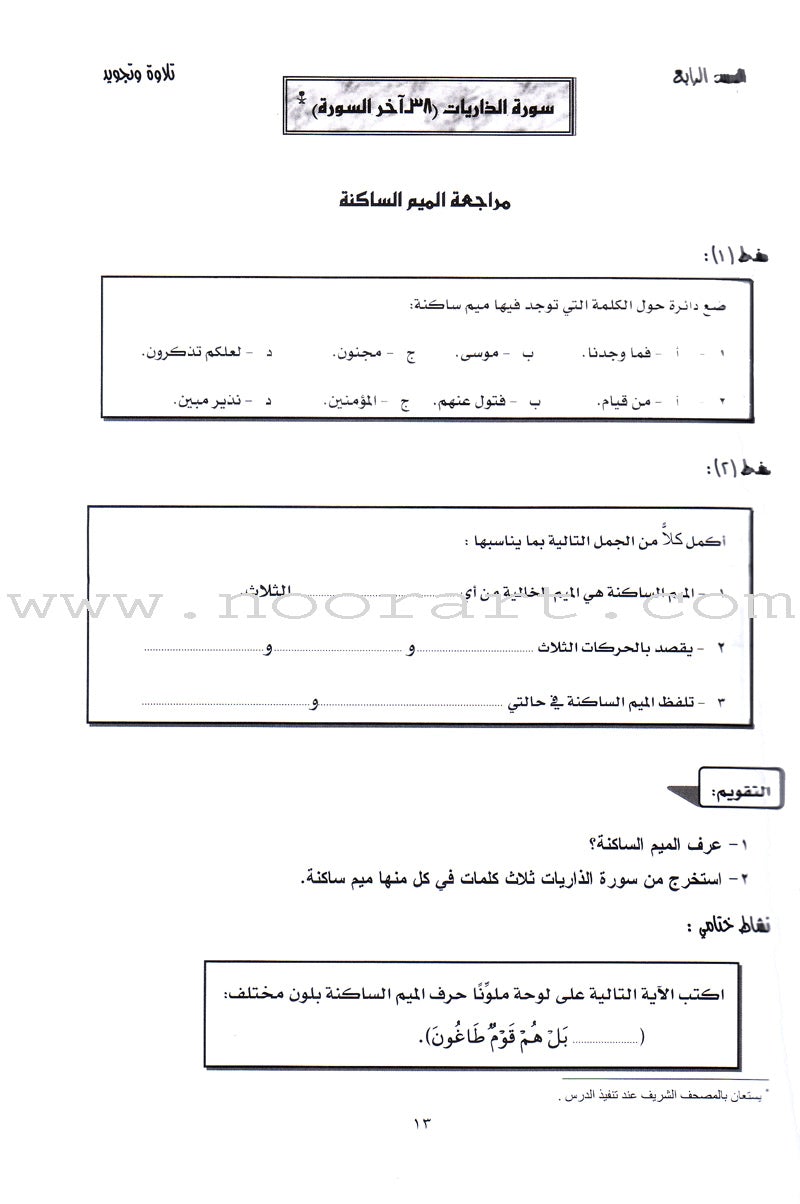 Permanent Qur'anic Centers Curriculum: Level 1, Part 2 منهاج المراكز القرآنية الدائمة