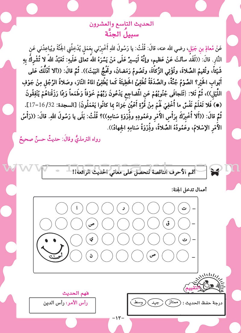 Nawawi's Forty Hadith for Children: Part 3 متن الأربعين النووية الجزء الثالث